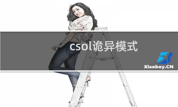 csol诡异模式