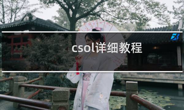 csol详细教程