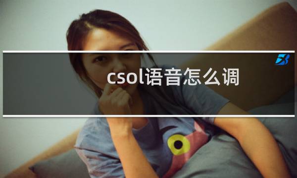 csol语音怎么调