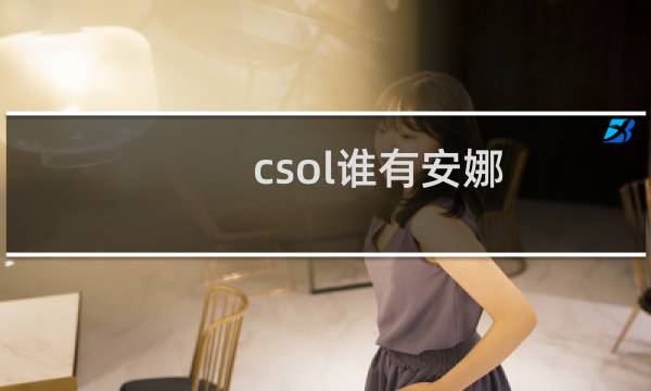csol谁有安娜