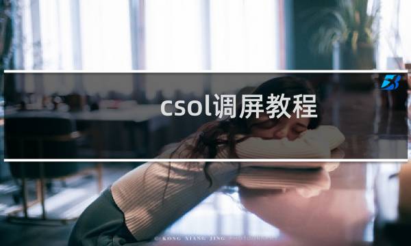 csol调屏教程
