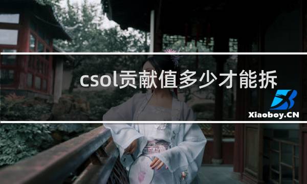 csol贡献值多少才能拆