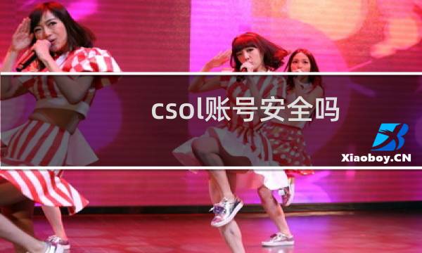 csol账号安全吗