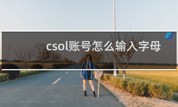 csol账号怎么输入字母