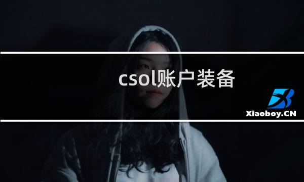 csol账户装备