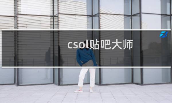 csol贴吧大师