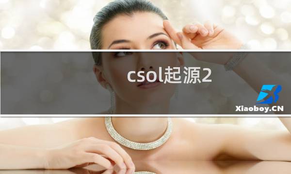 csol起源2