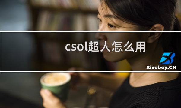 csol超人怎么用
