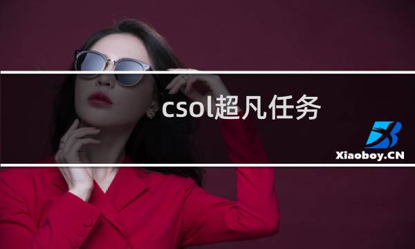 csol超凡任务
