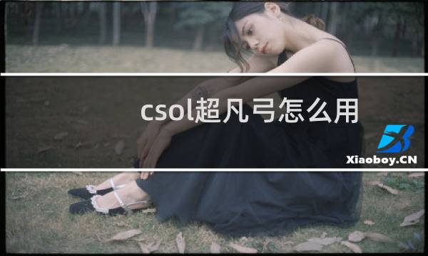 csol超凡弓怎么用