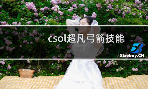 csol超凡弓箭技能