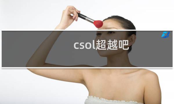 csol超越吧