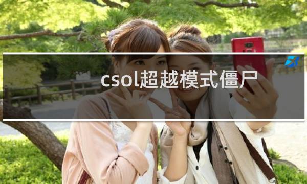 csol超越模式僵尸