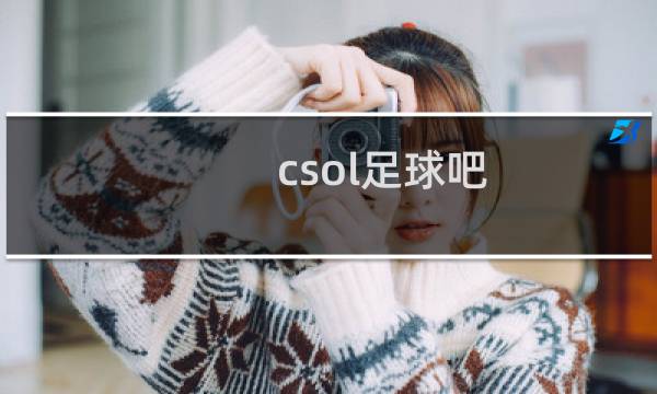 csol足球吧