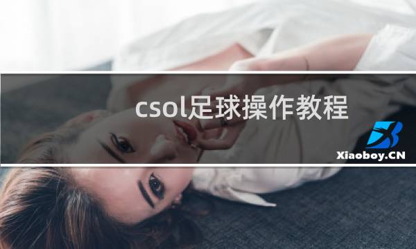 csol足球操作教程