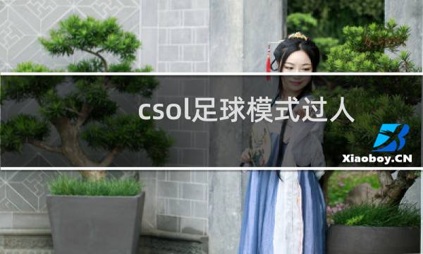 csol足球模式过人