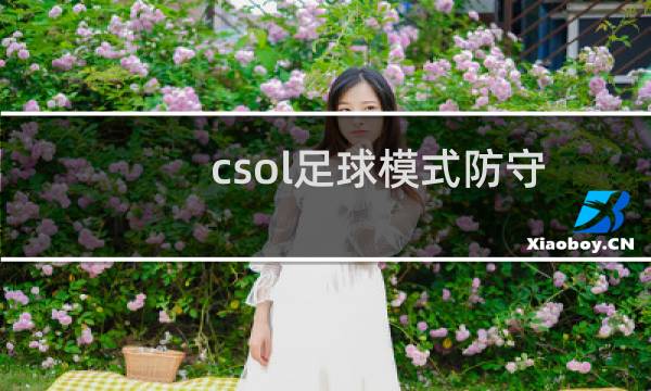 csol足球模式防守