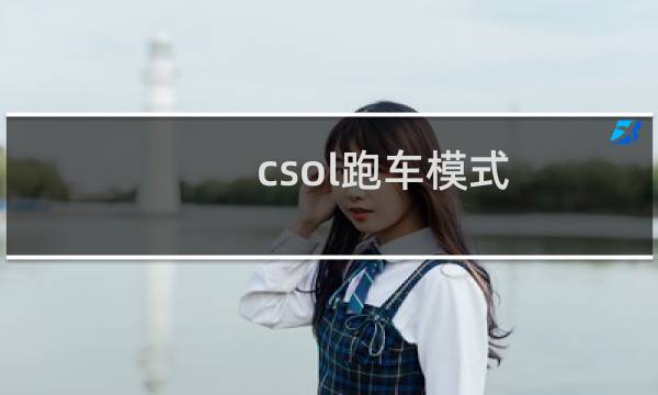 csol跑车模式