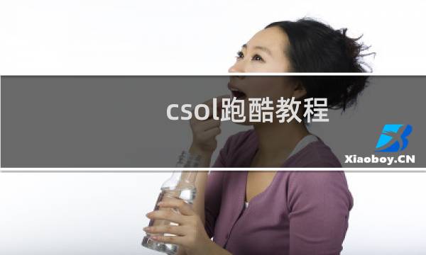 csol跑酷教程