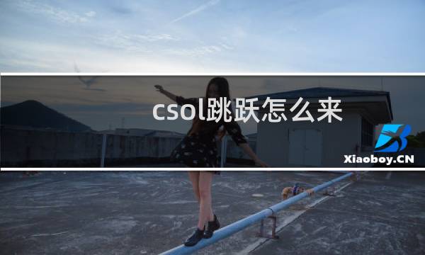 csol跳跃怎么来