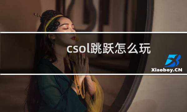 csol跳跃怎么玩