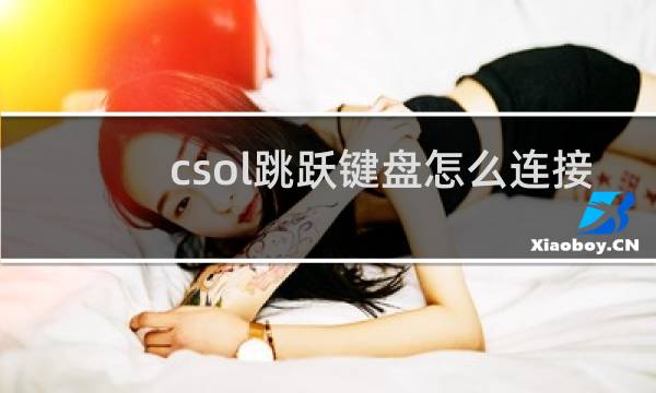 csol跳跃键盘怎么连接
