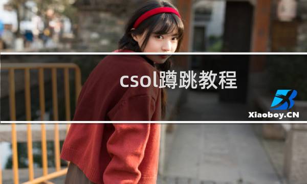 csol蹲跳教程