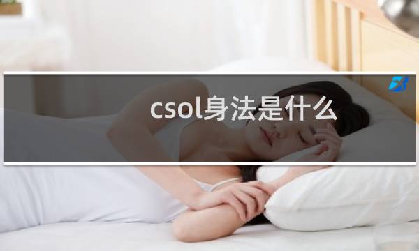csol身法是什么