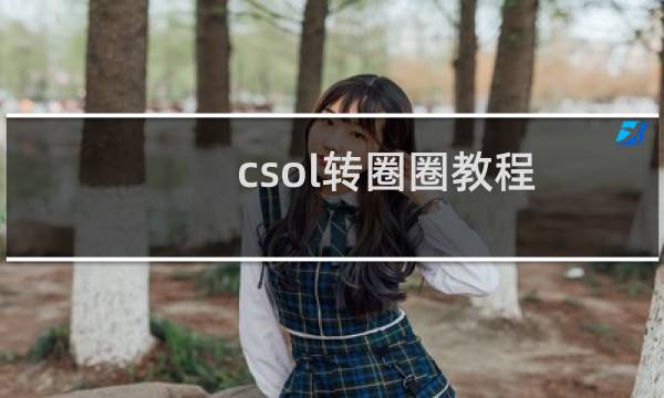 csol转圈圈教程
