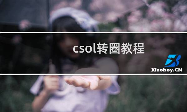 csol转圈教程
