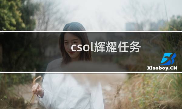 csol辉耀任务