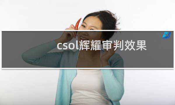 csol辉耀审判效果