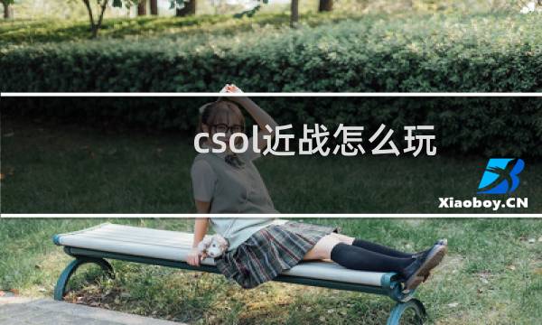 csol近战怎么玩