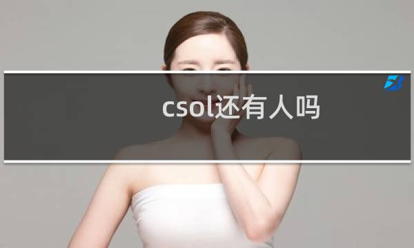 csol还有人吗