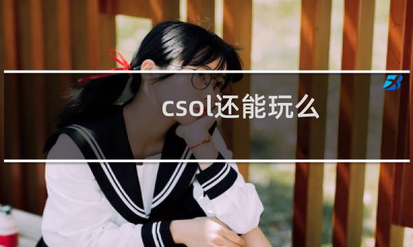 csol还能玩么