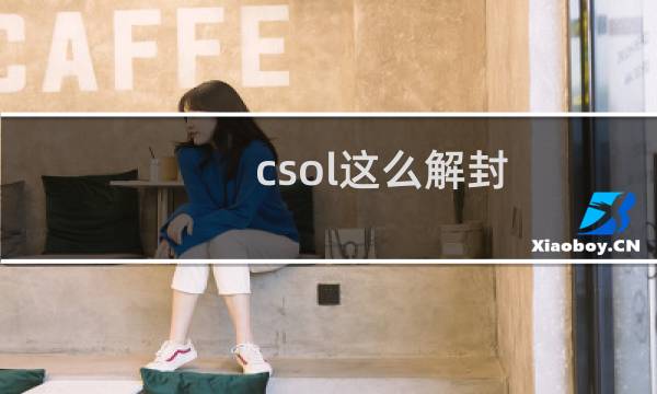 csol这么解封