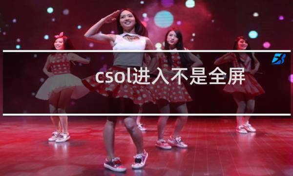 csol进入不是全屏