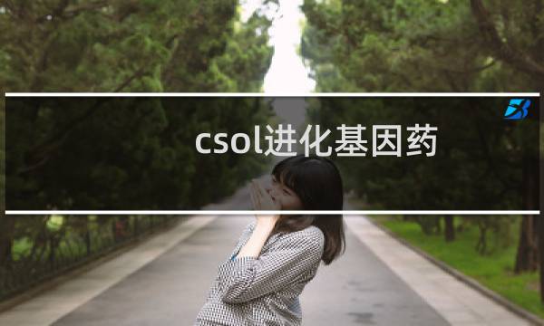 csol进化基因药