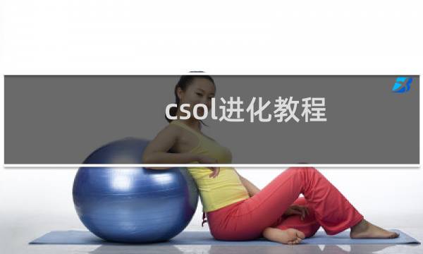 csol进化教程