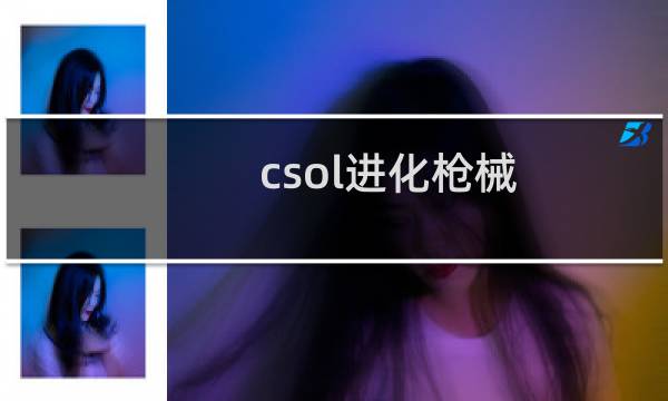 csol进化枪械
