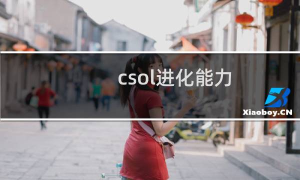 csol进化能力