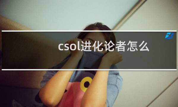 csol进化论者怎么