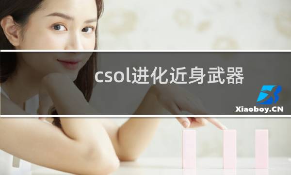 csol进化近身武器