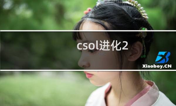 csol进化2.0