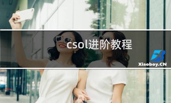 csol进阶教程