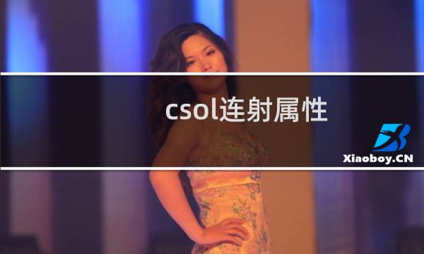 csol连射属性