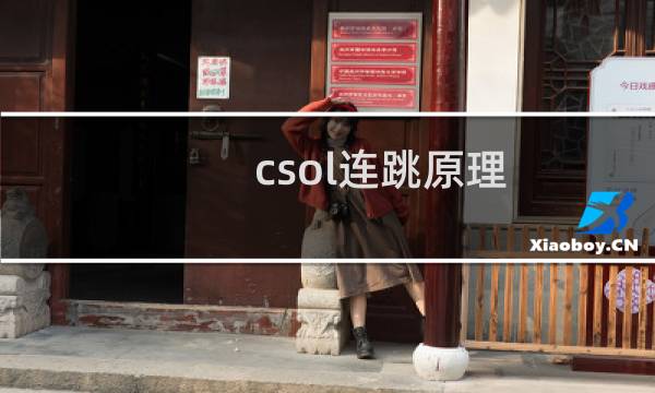 csol连跳原理