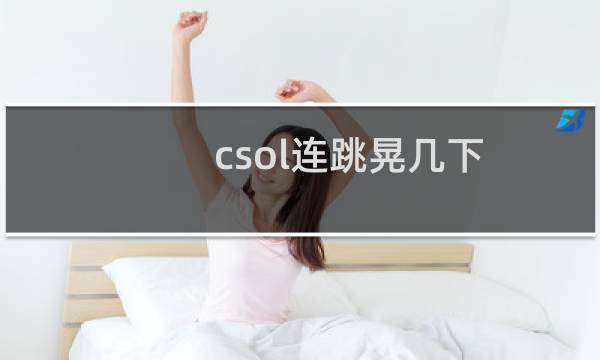 csol连跳晃几下