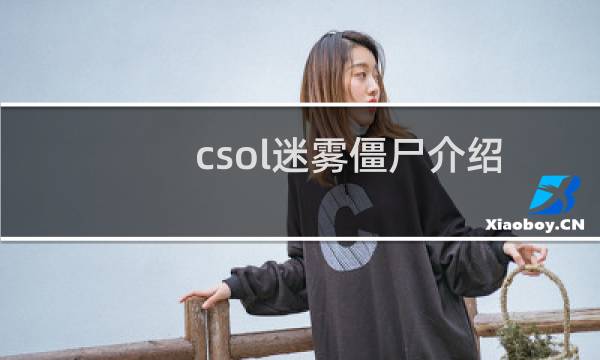 csol迷雾僵尸介绍