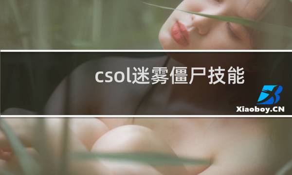 csol迷雾僵尸技能